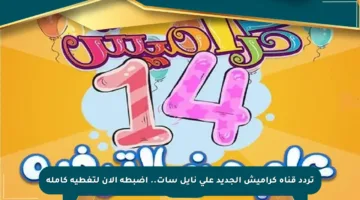 تردد قناة كراميش الجديد على نايل سات.. اضبطه الآن لتغطية كاملة